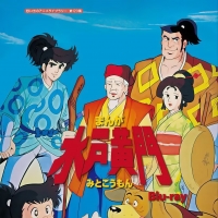 水户黄门国语/台配 1080P【1-46话全】