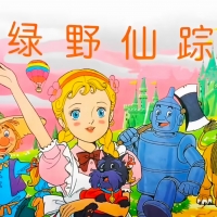 【AI修复1018p】绿野仙踪国语版/台配【1-52话全】